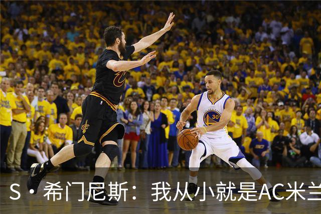 S·希门尼斯：我从小就是AC米兰球迷，对这支俱乐部充满了感激
